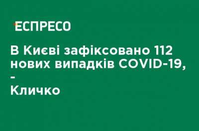 В Киеве зафиксировано 112 новых случаев COVID-19 - Кличко