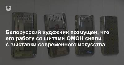 Белорусский художник возмущен, что его работу со щитами ОМОН сняли с выставки современного искусства