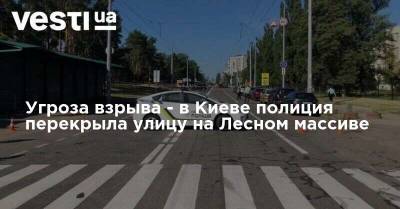Угроза взрыва - в Киеве полиция перекрыла улицу на Лесном массиве