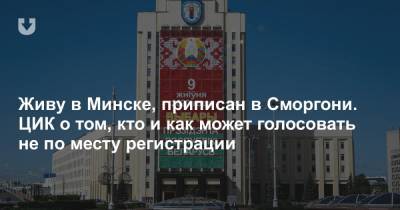 Живу в Минске, приписан в Сморгони. ЦИК о том, кто и как может голосовать не по месту регистрации