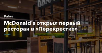 McDonald's открыл первый ресторан в «Перекрестке» - forbes.ru
