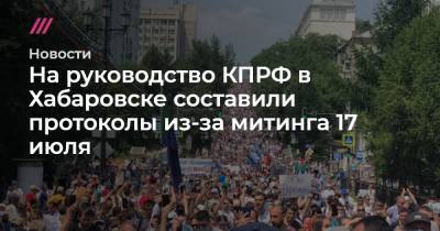 На руководство КПРФ в Хабаровске составили протоколы из-за митинга 17 июля