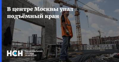 В центре Москвы упал подъёмный кран