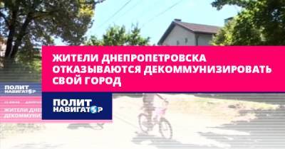 Жители Днепропетровска отказываются декоммунизировать свой город