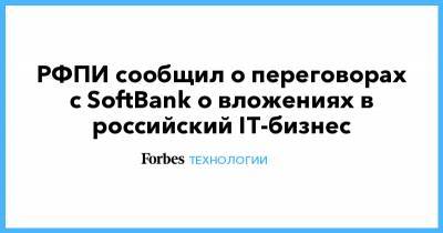 РФПИ сообщил о переговорах с SoftBank о вложениях в российский IT-бизнес