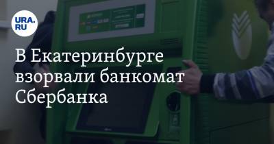 В Екатеринбурге взорвали банкомат Сбербанка. На месте работает полиция