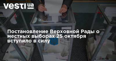 Постановление Верховной Рады о местных выборах 25 октября вступило в силу