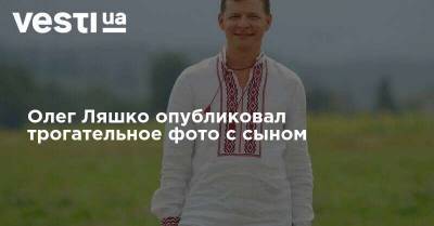 Олег Ляшко опубликовал трогательное фото с сыном