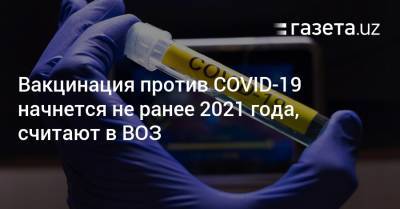 Вакцинация против COVID-19 начнется не ранее 2021 года, считают в ВОЗ
