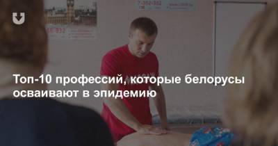 Топ-10 профессий, которые белорусы осваивают в эпидемию