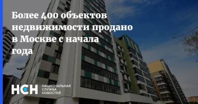 Более 400 объектов недвижимости продано в Москве с начала года