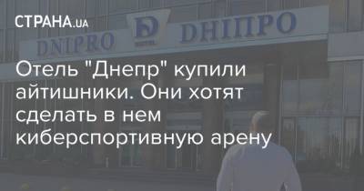 Покупатели "Днепра" заявляют, что они не русские олигархи, а айтишники, которые хотят сделать киберарену