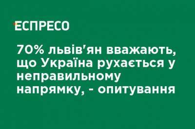 70% львовян считают, что Украина движется в неправильном направлении, - опрос
