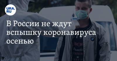 В России не ждут вспышку коронавируса осенью
