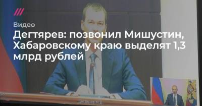 Дегтярев: позвонил Мишустин, Хабаровскому краю выделят 1,3 млрд рублей