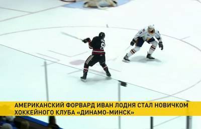Хоккейный клуб «Динамо» арендовал американского нападающего Ивана Лодню