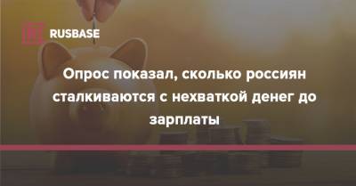 Опрос показал, сколько россиян сталкиваются с нехваткой денег до зарплаты