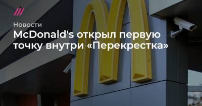 McDonald's открыл первую точку внутри «Перекрестка»
