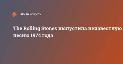 The Rolling Stones выпустила неизвестную песню 1974 года