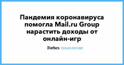 Пандемия коронавируса помогла Mail.ru Group нарастить доходы от онлайн-игр