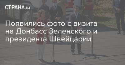 Появились фото с визита на Донбасс Зеленского и президента Швейцарии