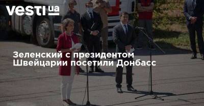 Зеленский с президентом Швейцарии посетили Донбасс