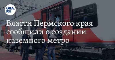 Власти Пермского края сообщили о создании наземного метро