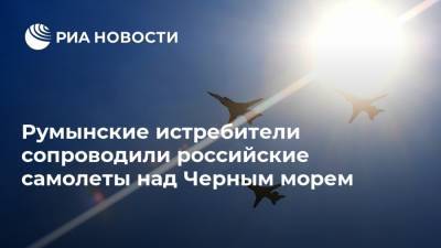 Румынские истребители сопроводили российские самолеты над Черным морем