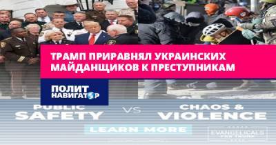 Трамп приравнял украинских майданщиков к преступникам
