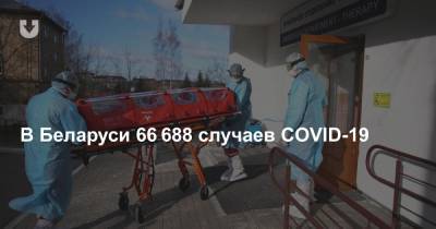В Беларуси 66 688 случаев COVID-19. Прирост за сутки — 167 новых инфицированных