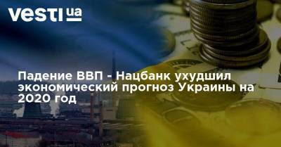 Падение ВВП - Нацбанк ухудшил экономический прогноз Украины на 2020 год