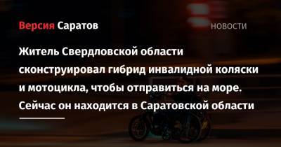 Житель Свердловской области сконструировал гибрид инвалидной коляски и мотоцикла, чтобы отправиться на море. Сейчас он находится в Саратовской области