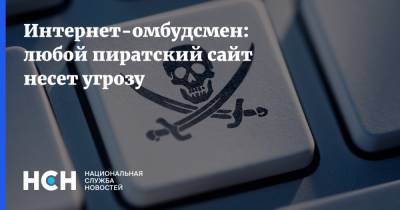 Интернет-омбудсмен: любой пиратский сайт несет угрозу