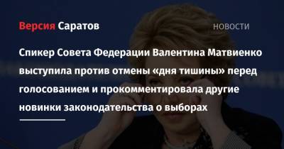 Спикер Совета Федерации Валентина Матвиенко выступила против отмены «дня тишины» перед голосованием и прокомментировала другие новинки законодательства о выборах
