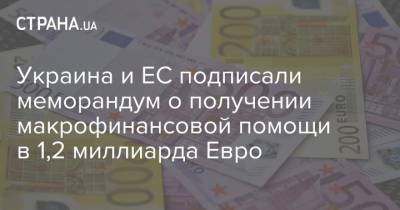 Украина и ЕС подписали меморандум о получении макрофинансовой помощи в 1,2 миллиарда Евро