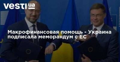 Макрофинансовая помощь - Украина подписала меморандум с ЕС