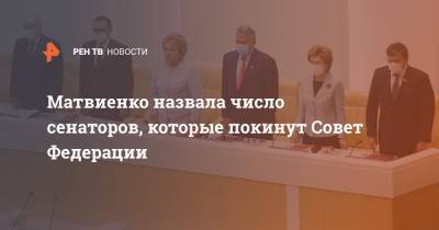 Матвиенко назвала число сенаторов, которые покинут Совет Федерации