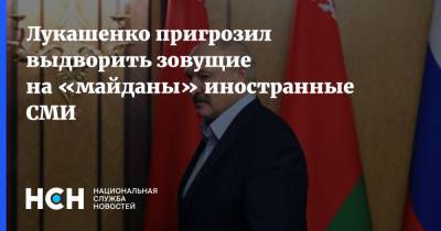 Лукашенко пригрозил выдворить зовущие на «майданы» иностранные СМИ