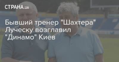 Бывший тренер "Шахтера" Луческу возглавил "Динамо" Киев
