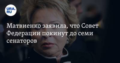 Матвиенко заявила, что Совет Федерации покинут до семи сенаторов
