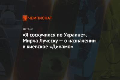 «Я соскучился по Украине». Мирча Луческу — о назначении в киевское «Динамо»