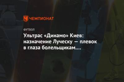 Ультрас «Динамо» Киев: назначение Луческу — плевок в глаза болельщикам. Суркисы, отвалите!