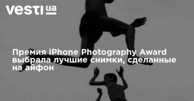 Премия iPhone Photography Award выбрала лучшие снимки, сделанные на айфон