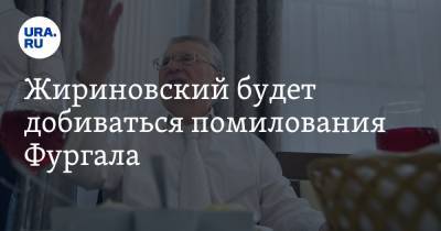 Жириновский будет добиваться помилования Фургала. Он обещает встать на колени перед хабаровчанами