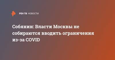 Собянин: Власти Москвы не собираются вводить ограничения из-за COVID