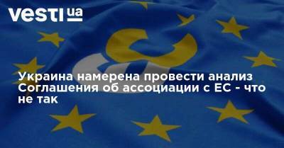Украина намерена провести анализ Соглашения об ассоциации с ЕС - что не так