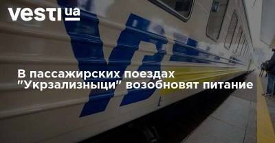 В пассажирских поездах "Укрзализныци" возобновят питание