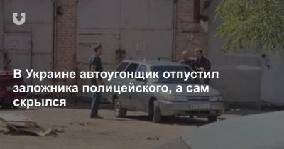 В Украине автоугонщик отпустил заложника полицейского, а сам скрылся