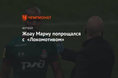 Жоау Мариу попрощался с «Локомотивом»
