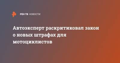 Виктор Похмелкин - Автоэксперт раскритиковал закон о новых штрафах для мотоциклистов - ren.tv - Россия